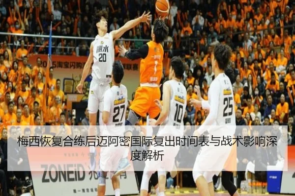 梅西恢复合练后迈阿密国际复出时间表与战术影响深度解析（SPORTS）