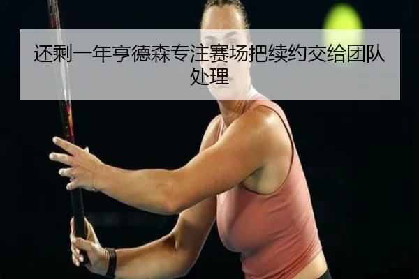 还剩一年亨德森专注赛场把续约交给团队处理（SPORTS）